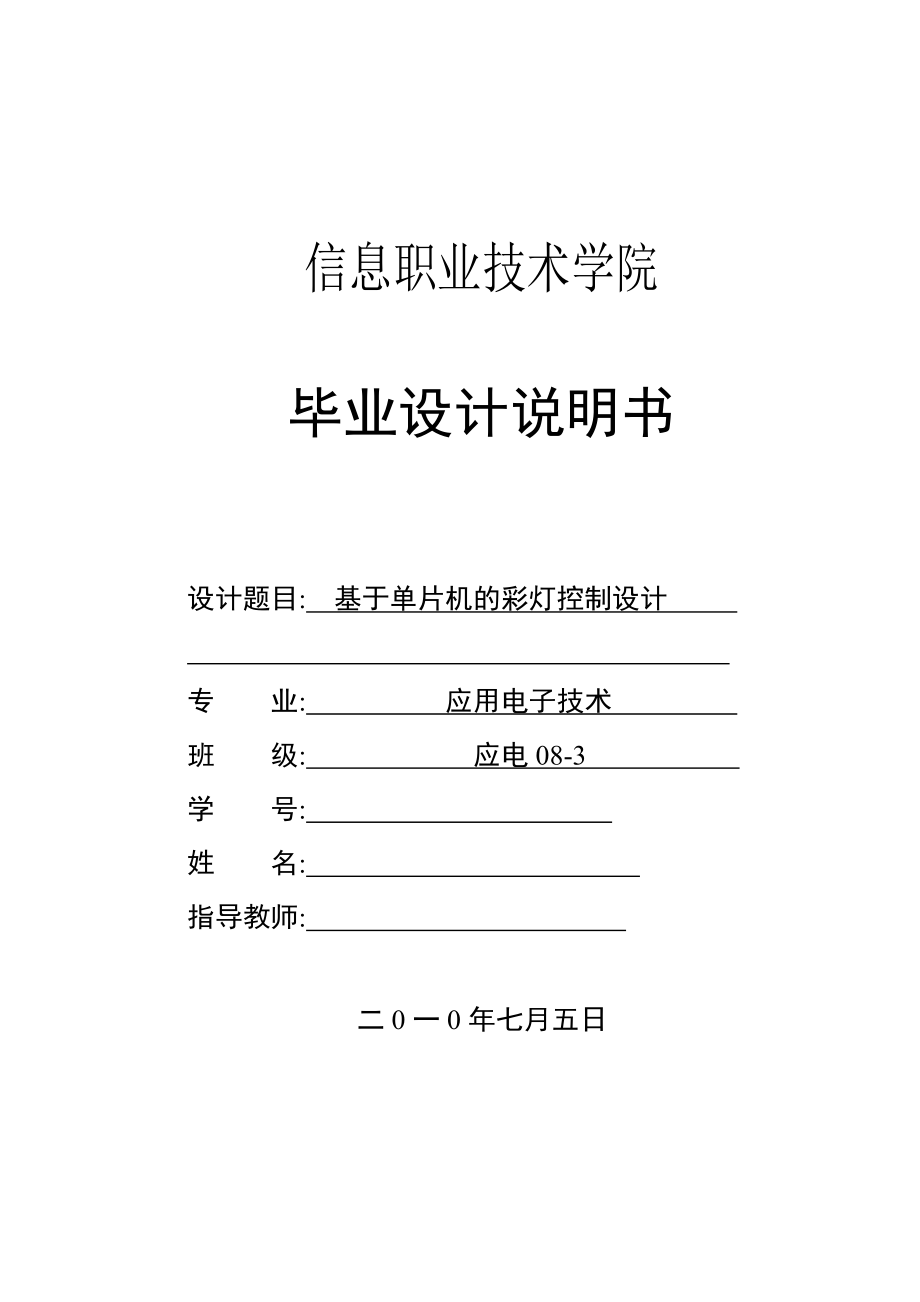 基于单片机原理的彩灯控制器毕业设计说明书.doc_第1页