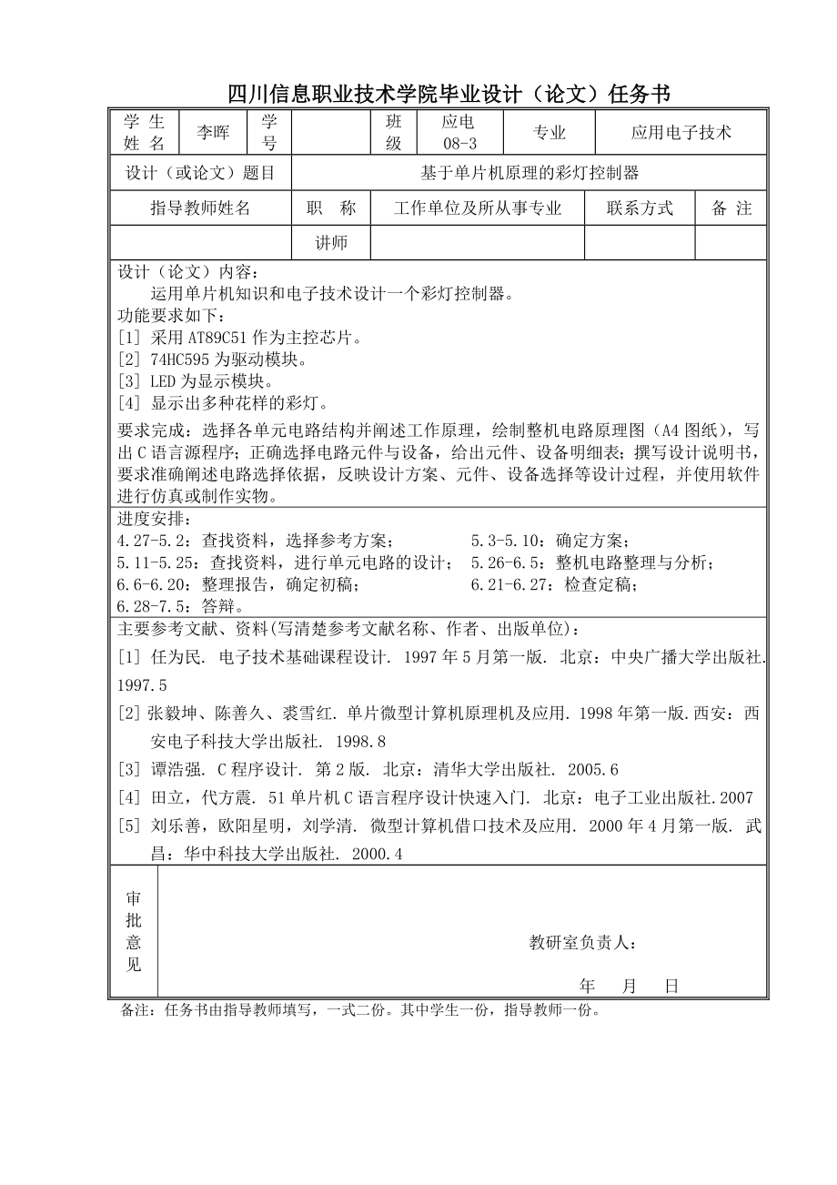 基于单片机原理的彩灯控制器毕业设计说明书.doc_第2页