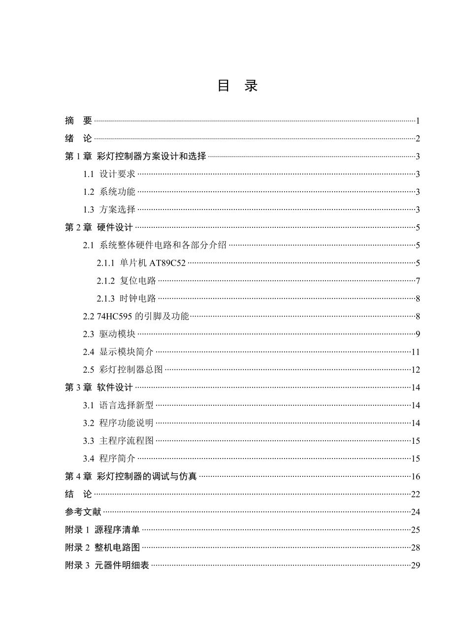 基于单片机原理的彩灯控制器毕业设计说明书.doc_第3页