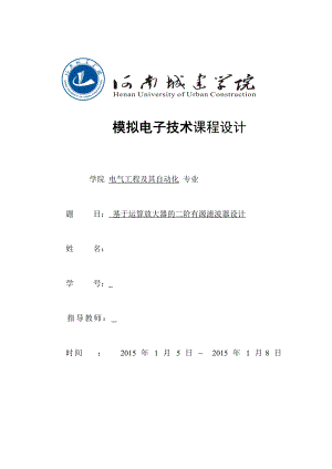 模拟电子技术课程设计基于运算放大器的二阶有源滤波器设计.doc