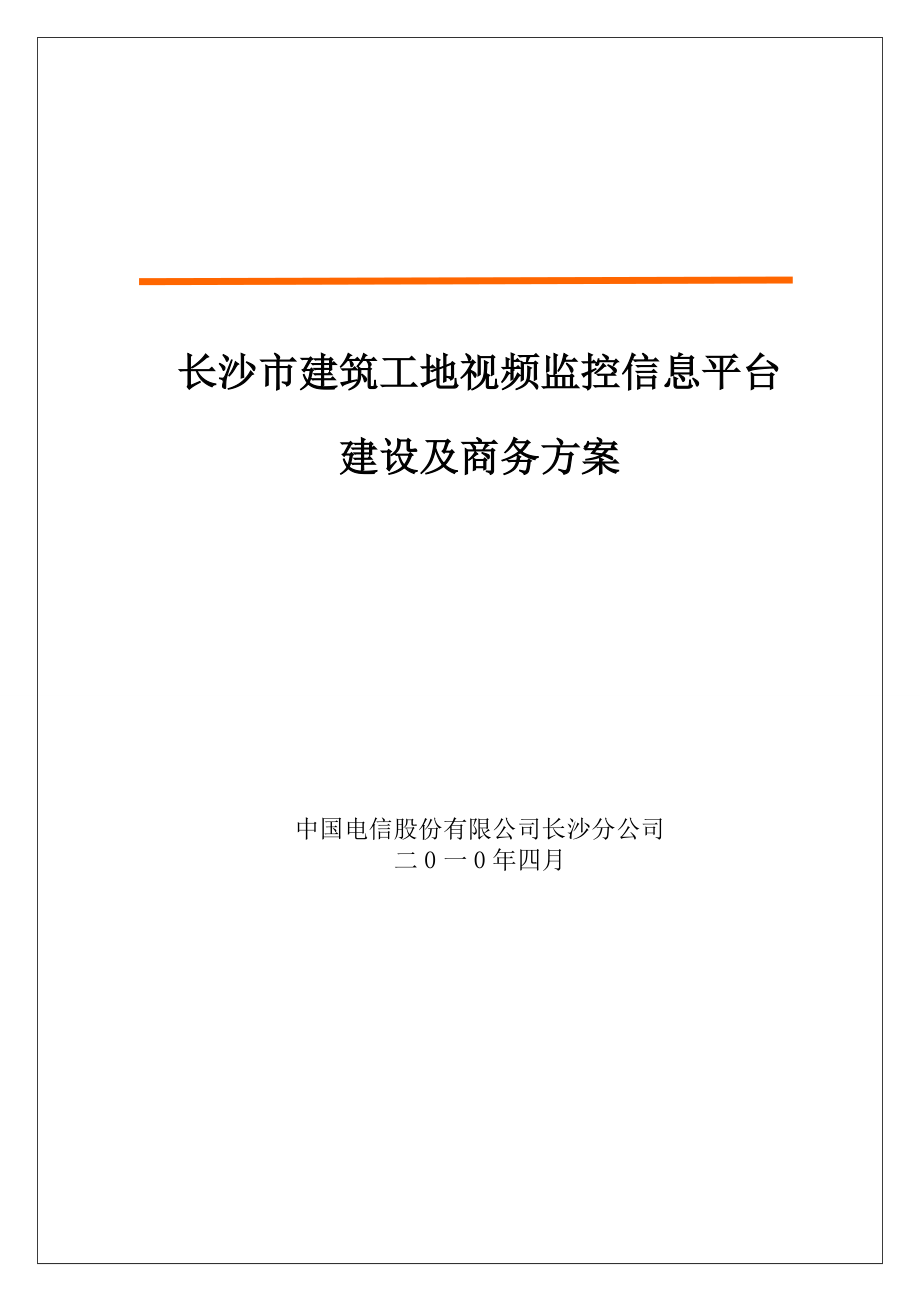 长沙市建设工地视频监控系统建设方案长沙电信.doc_第1页