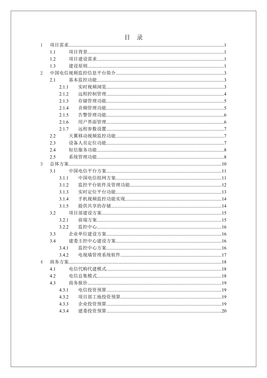 长沙市建设工地视频监控系统建设方案长沙电信.doc_第2页