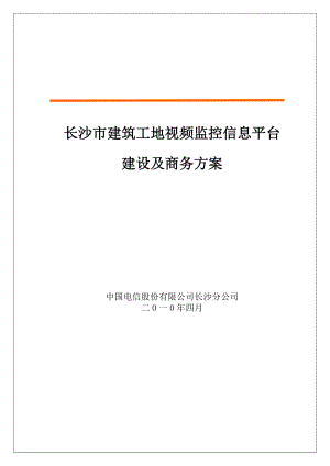 长沙市建设工地视频监控系统建设方案长沙电信.doc