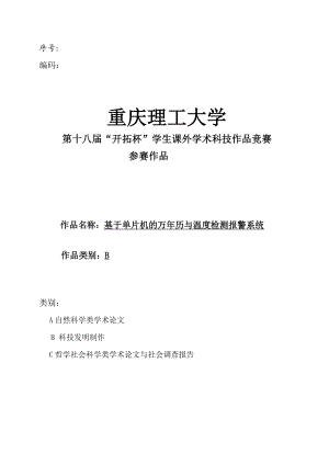 基于51单片机的电子万历与温度检测报警系统.doc