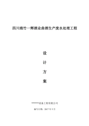 四川绵竹某白酒业污水处理工程设计方案.doc