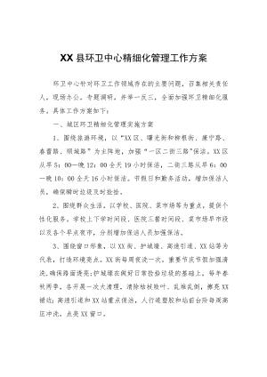 XX县环卫中心精细化管理工作方案.docx