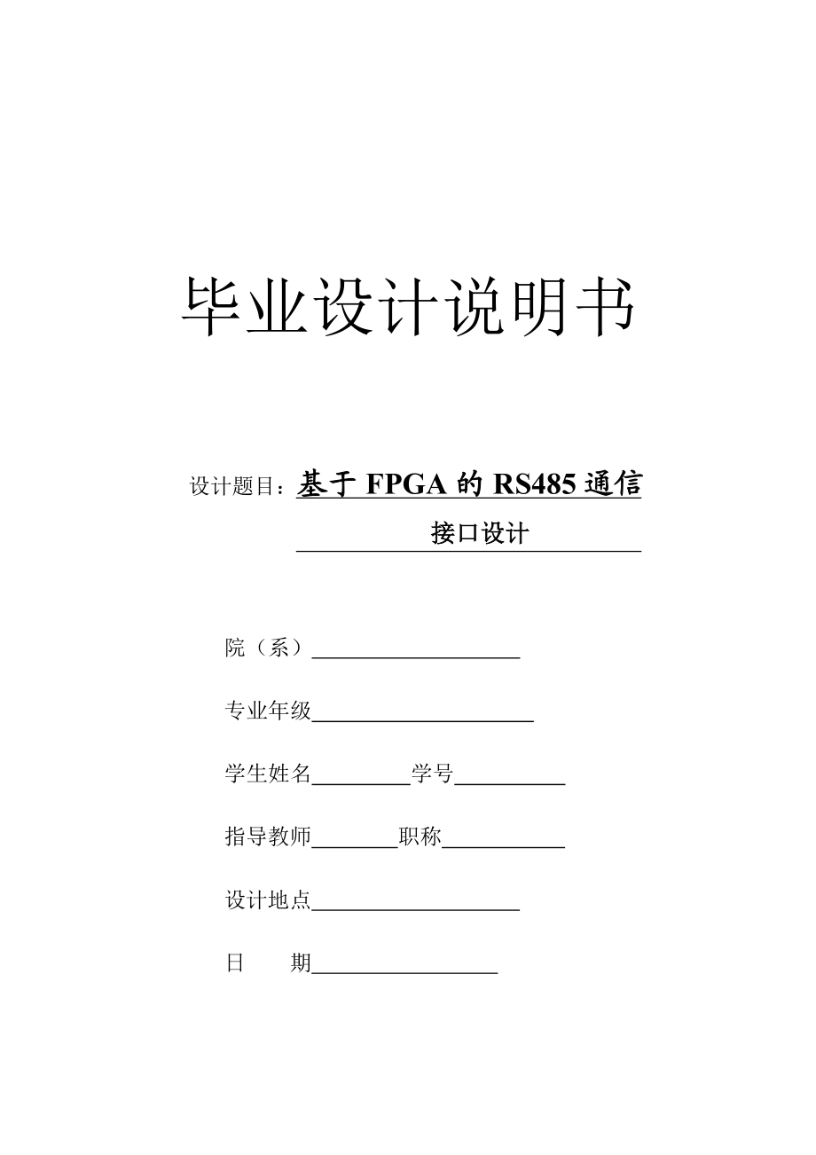 基于FPGA的RS485通信接口设计.doc_第1页