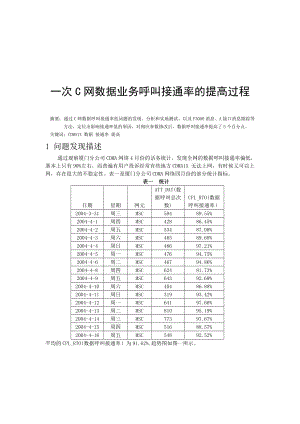 334.一次C网数据业务呼叫接通率的提高过程.doc