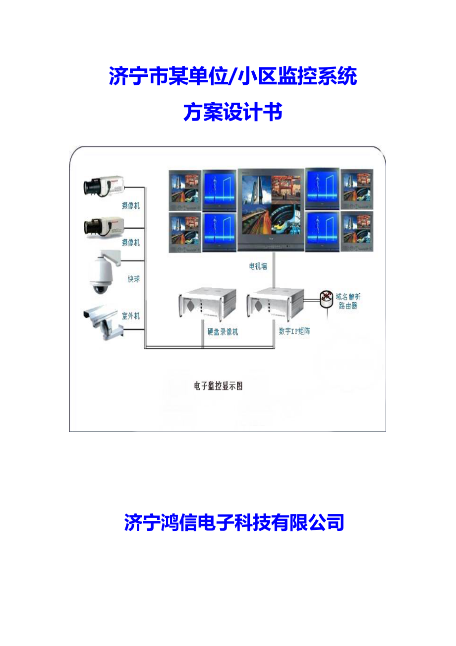 监控系统方案设计书03.doc_第1页