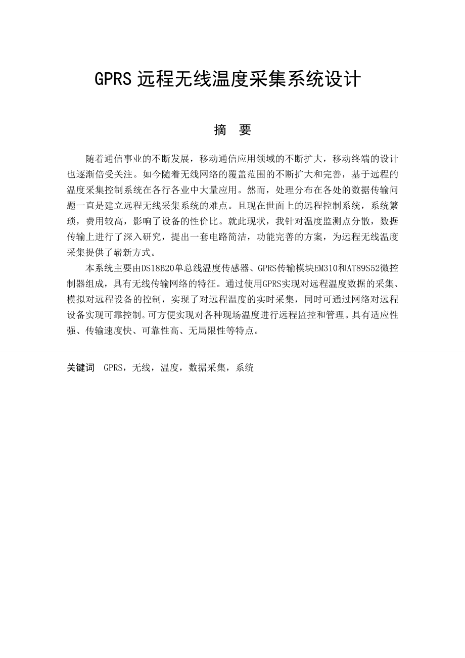 GPRS远程无线温度采集系统设计01.doc_第1页