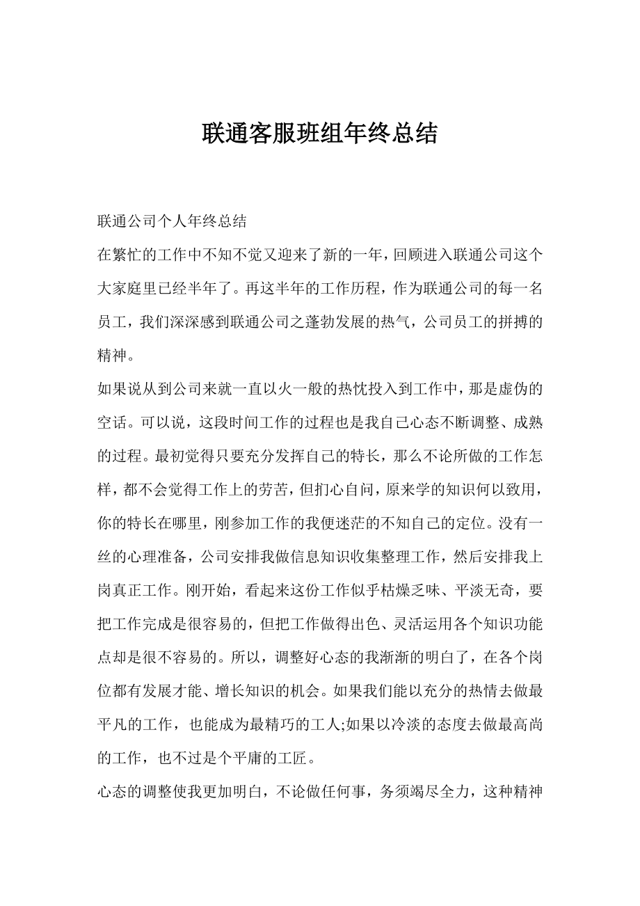 联通客服班组终总结.doc_第1页