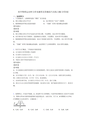 初中物理运动和力常见题型及答题技巧及练习题(含答案).doc