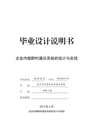 企业内部即时通讯系统的设计与实现毕业设计说明书.doc