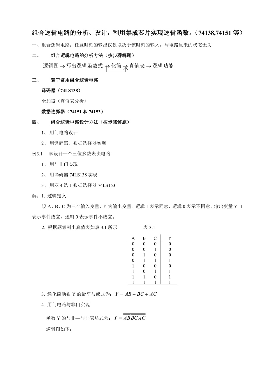 数字电子技术基础第五版期末各章重点复习.doc_第3页