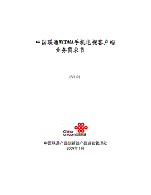 中国联通WCDMA手机电视客户端业务需求书.doc