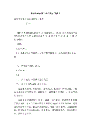 通信专业在移动公司的实习报告.doc