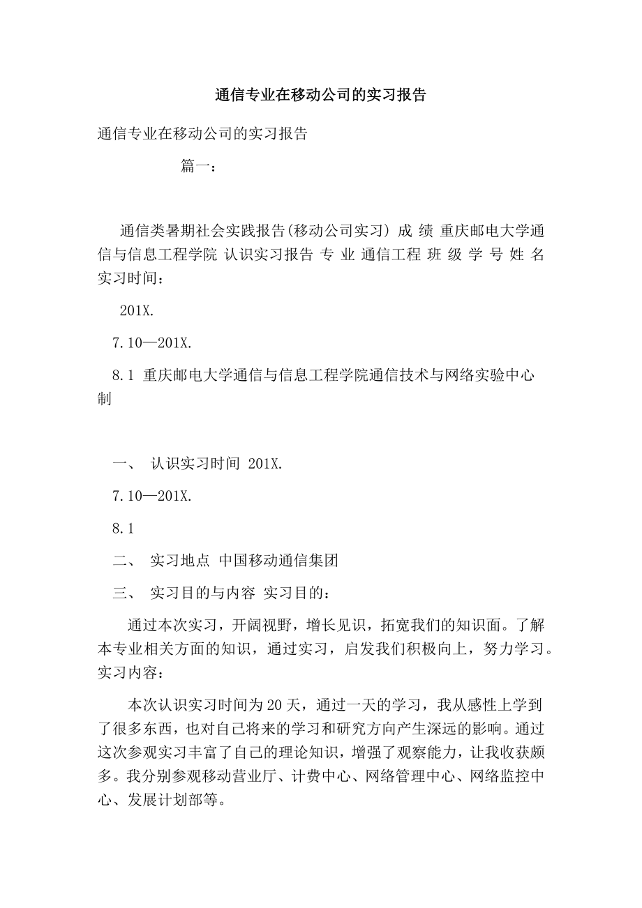 通信专业在移动公司的实习报告.doc_第1页