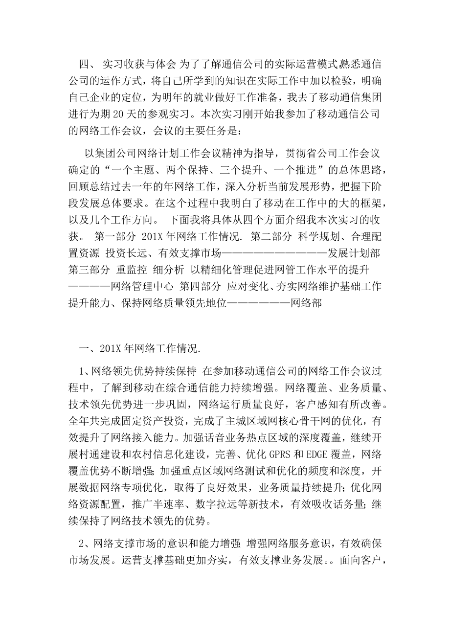 通信专业在移动公司的实习报告.doc_第2页