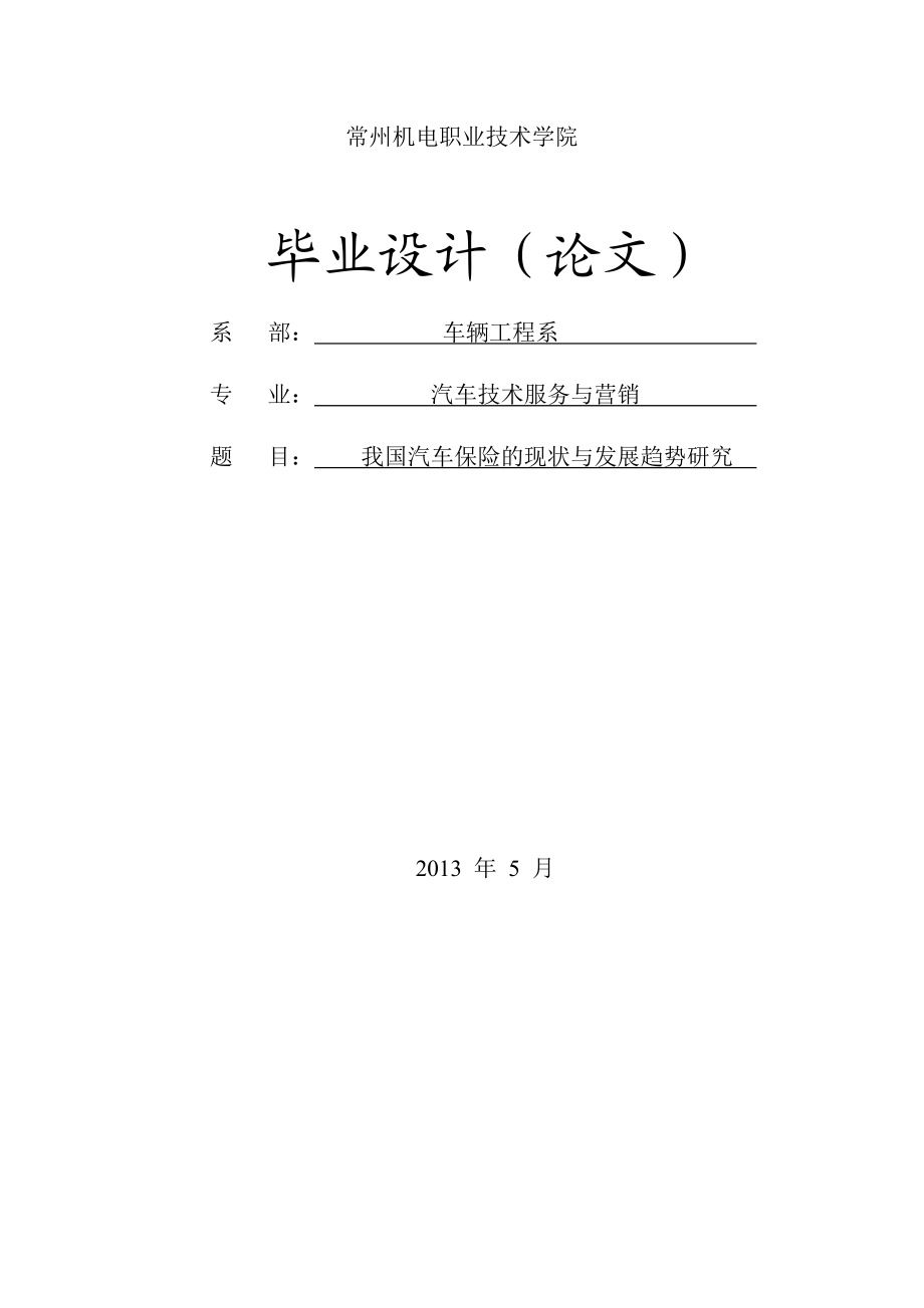 我国汽车保险的现状与发展趋势研究毕业设计论文.doc_第1页