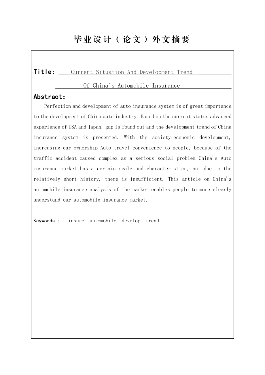 我国汽车保险的现状与发展趋势研究毕业设计论文.doc_第3页