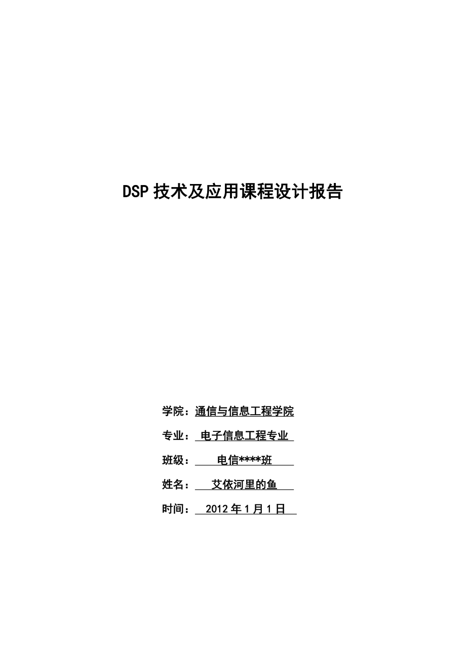 DSP技术及应用课程设计报告.doc_第1页