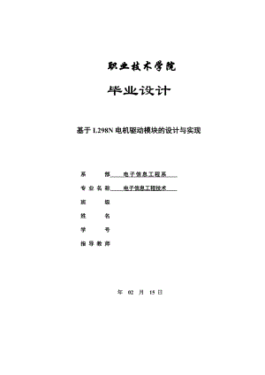 毕业设计（论文）基于L298N电机驱动模块的设计与实现.doc