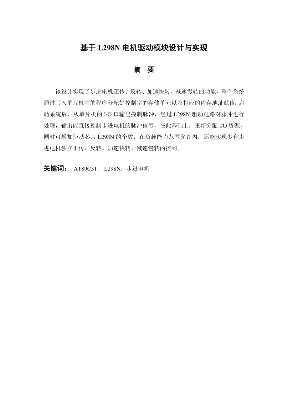 毕业设计（论文）基于L298N电机驱动模块的设计与实现.doc_第2页