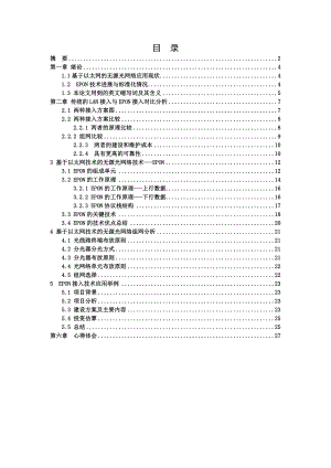 EPON技术在高档小区宽带接入中的应用毕业设计（论文)word格式.doc