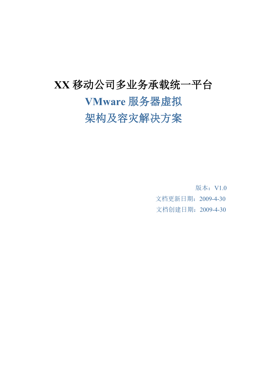 XX 移动多业务系统整合VI3+SRM方案.doc_第1页