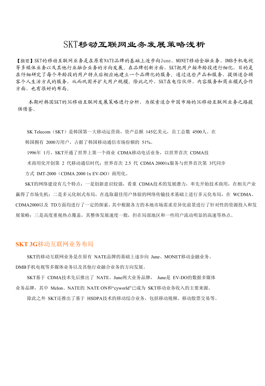 SKT移动互联网业务发展策略浅析.doc_第1页