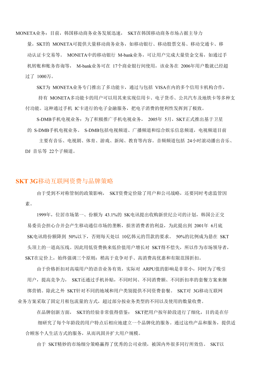 SKT移动互联网业务发展策略浅析.doc_第3页