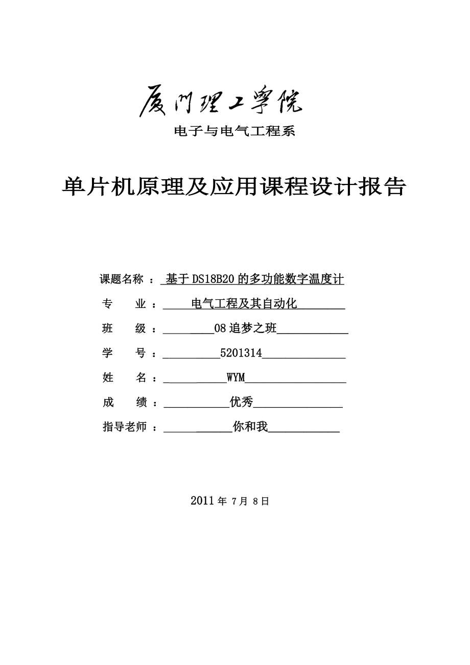 单片机原理及应用课程设计报告基于DS18B20的多功能数字温度计.doc_第1页