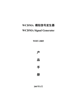 WCDMA模拟信号发生器产品手册 .doc