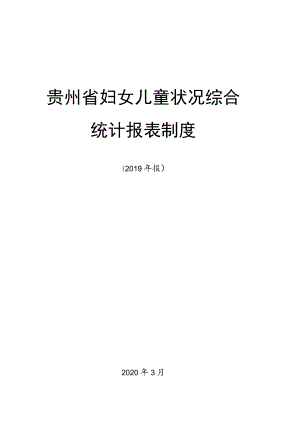 贵州省妇女儿童状况综合统计报表制度.docx