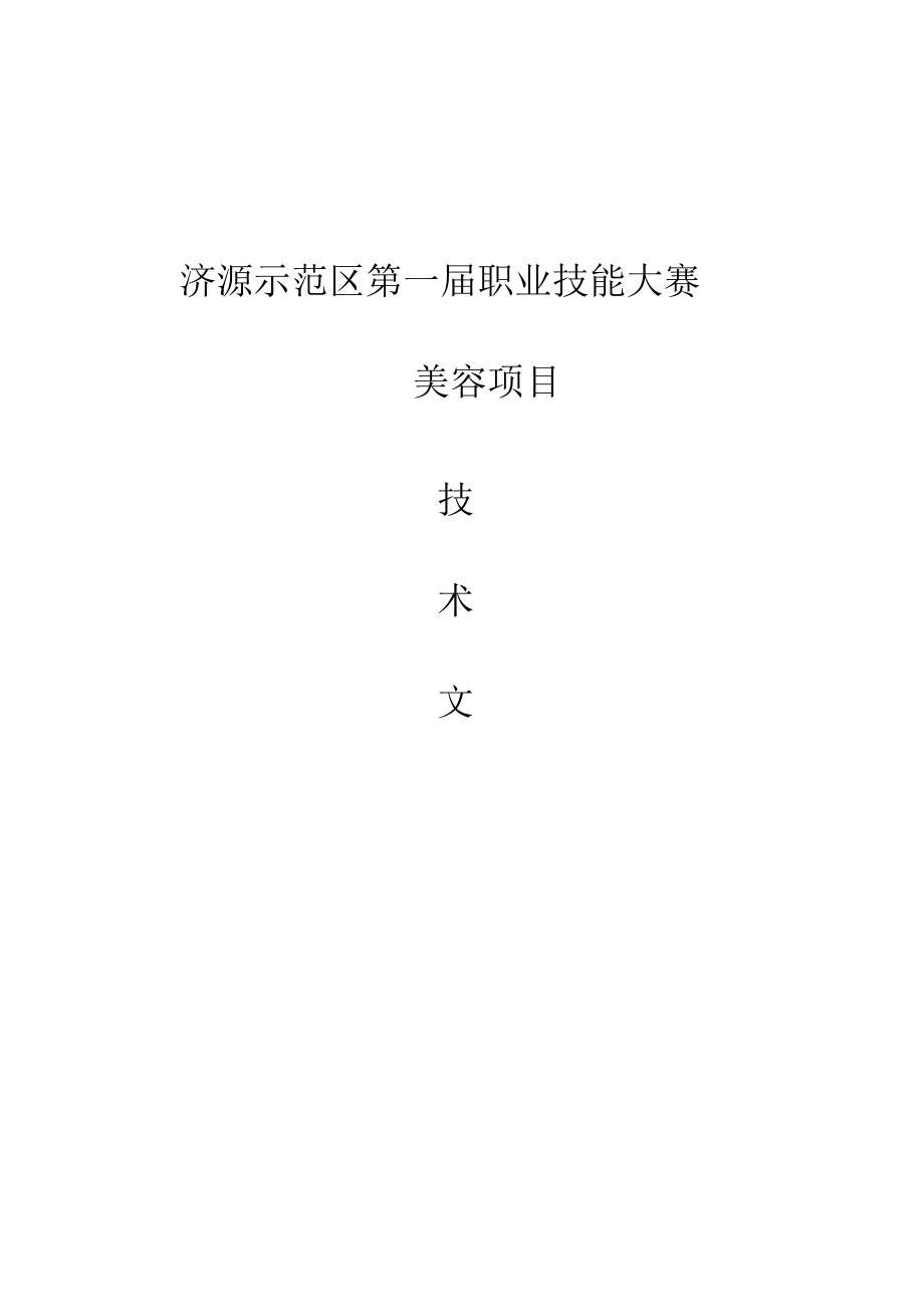 19-美容技术文件-河南省济源示范区第一届职业技能大赛技术文件.docx_第1页