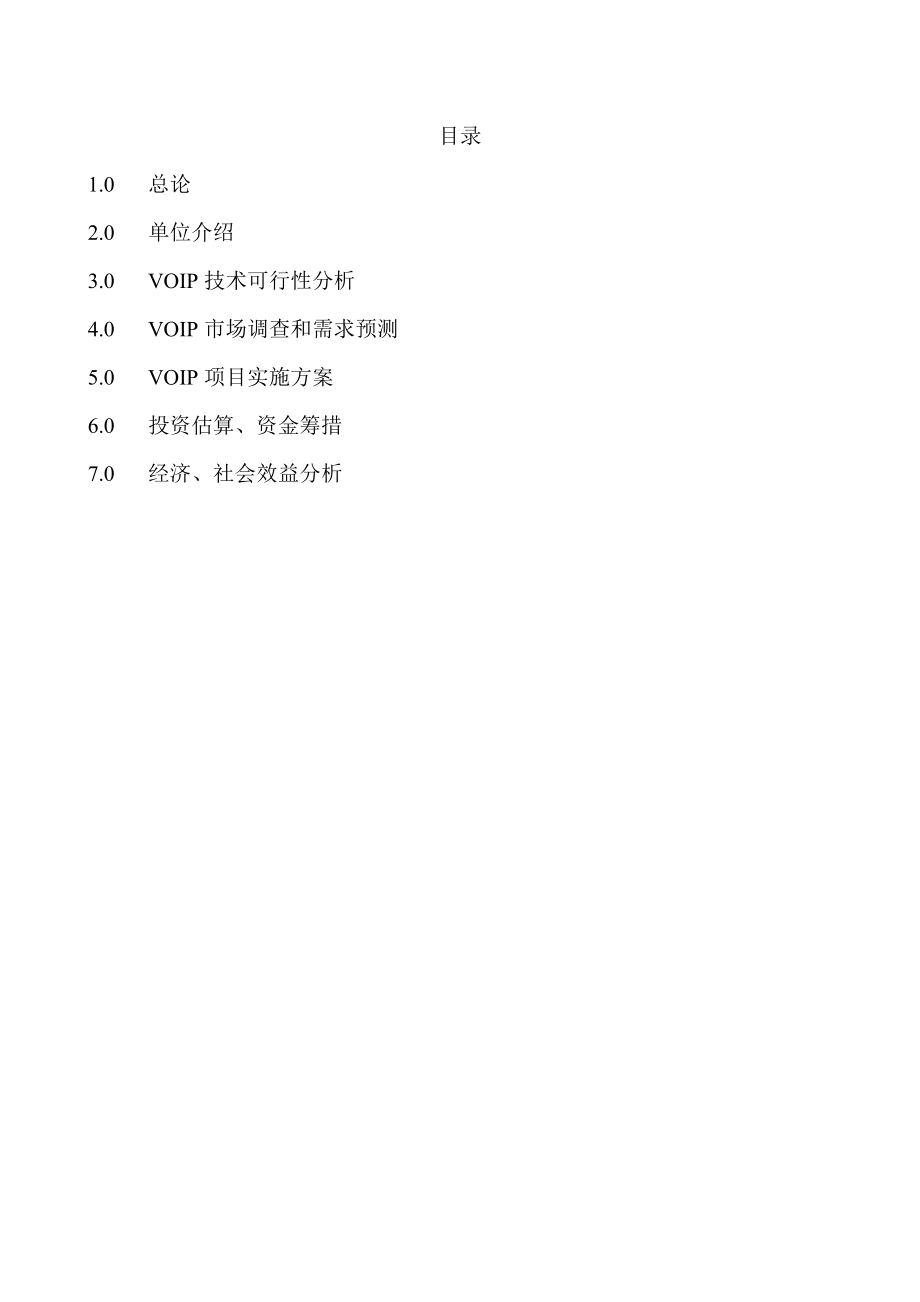 VOIP（网络电话）项目可行性研究报告.doc_第2页