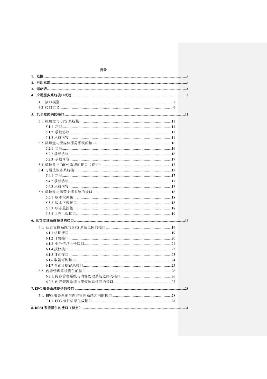 中国联通IPTV应用服务系统设备接口规范.doc_第3页