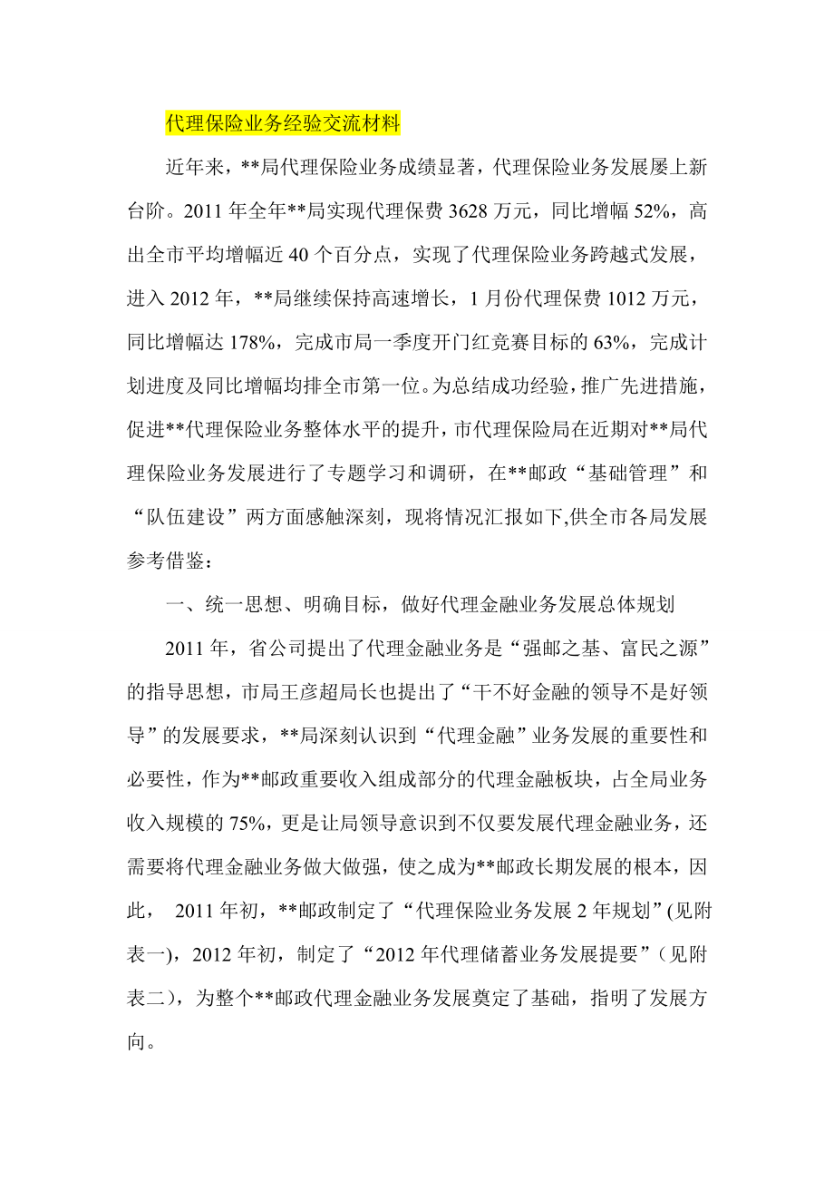 代理保险业务经验交流材料.doc_第1页