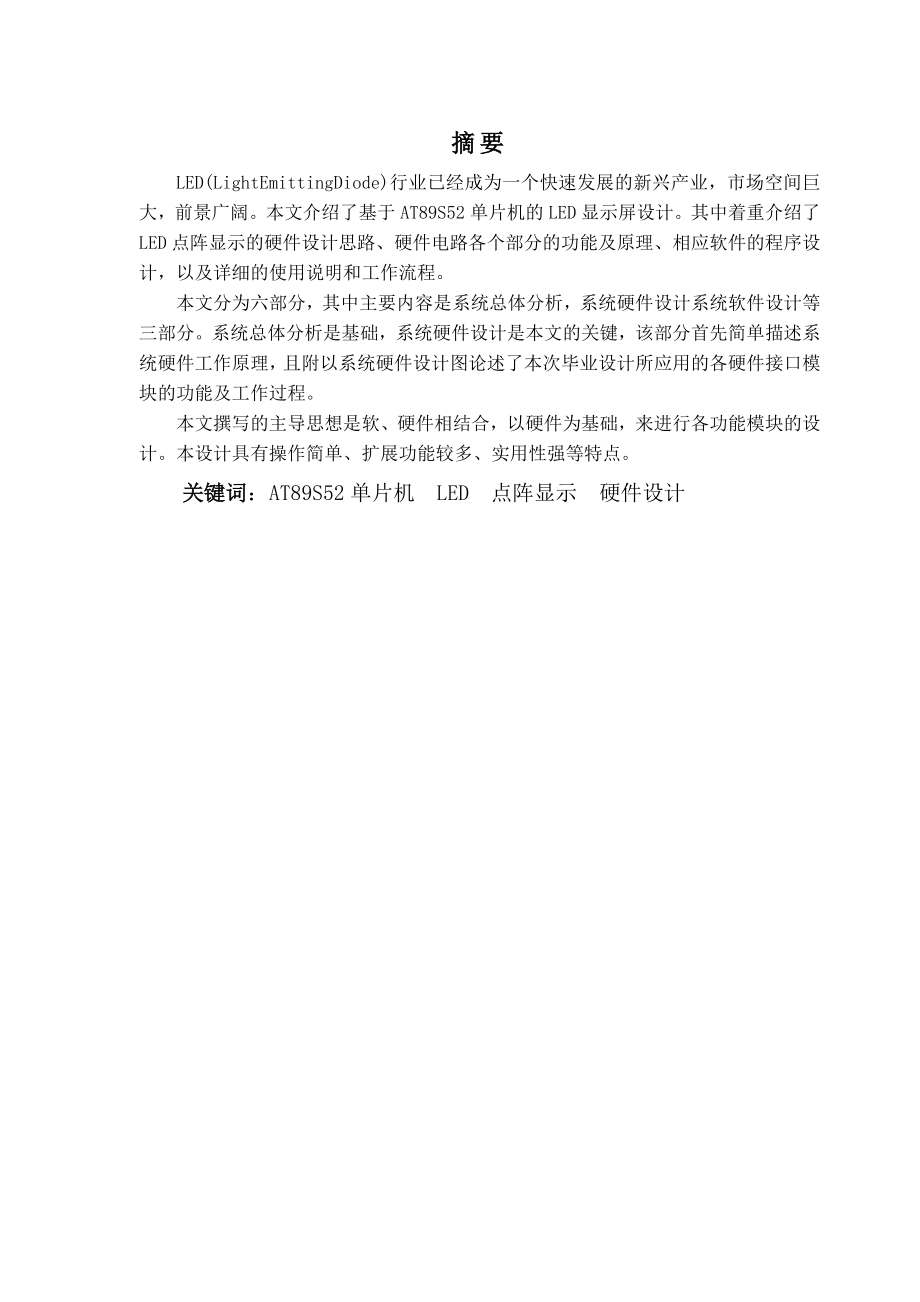 基于AT89S52的LED汉字显示屏的设计毕业设计1.doc_第2页