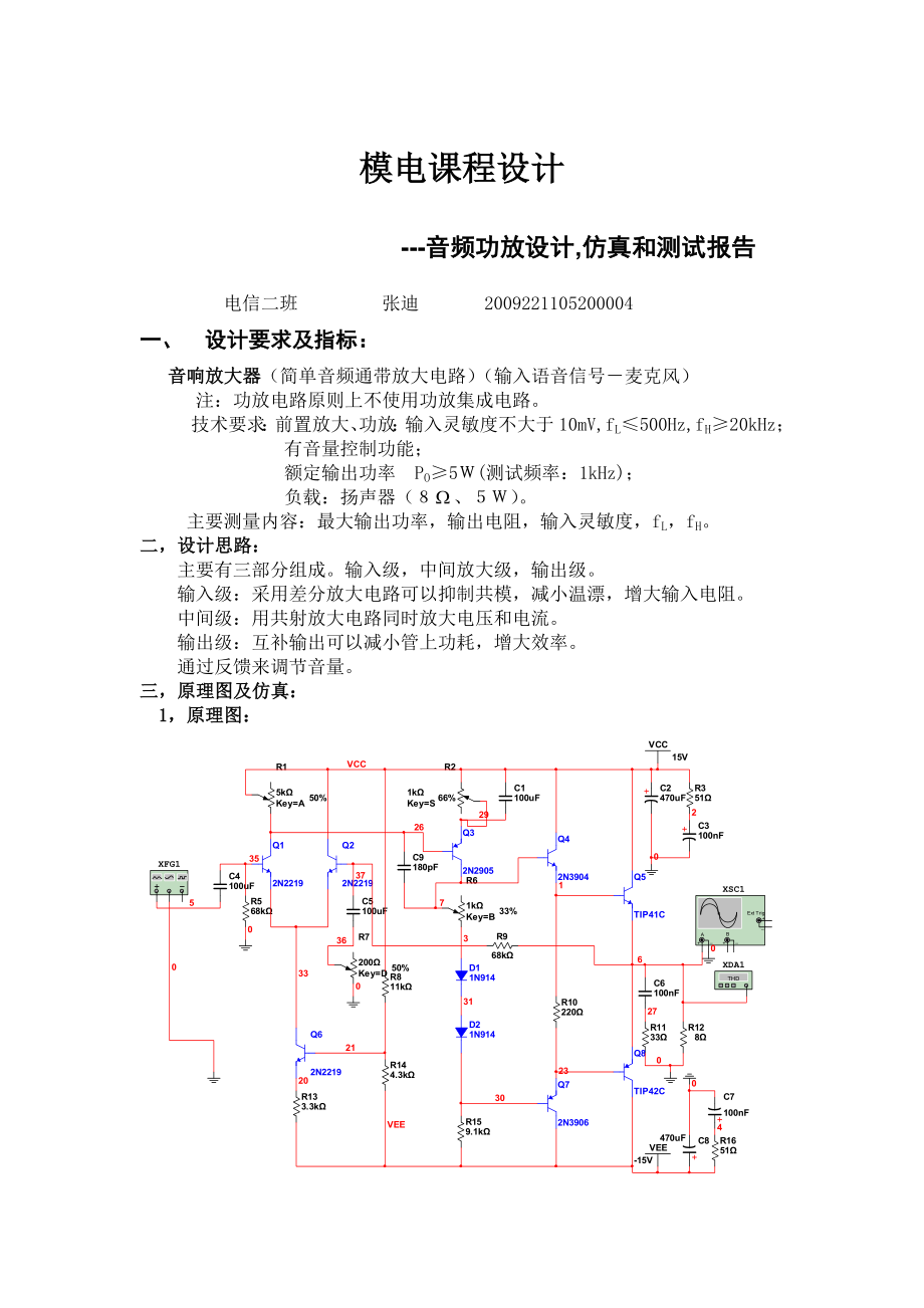 模电课程设计音频功放设计,仿真和测试报告.doc_第1页