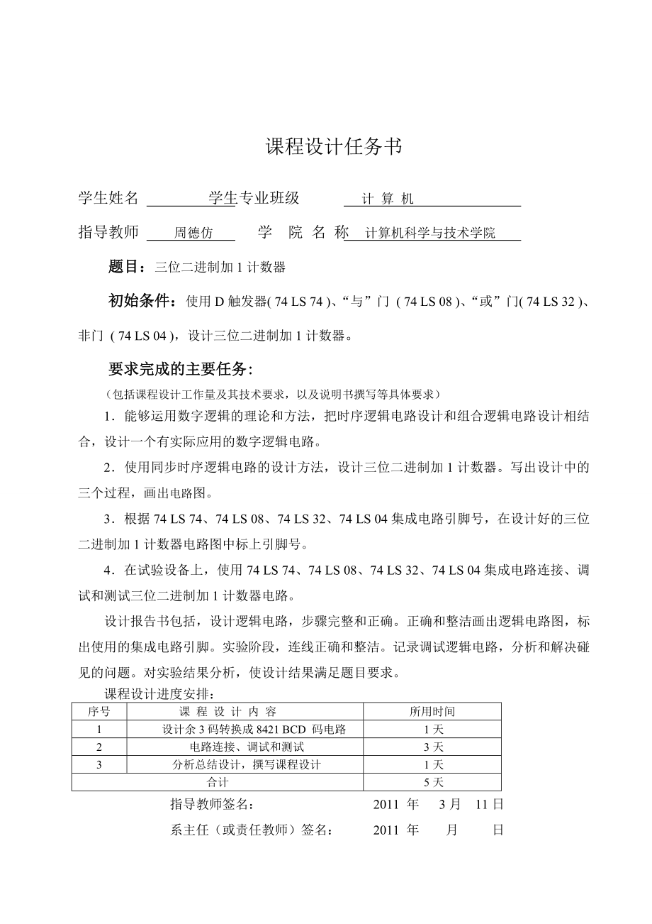 三位二进制加1与加2计数器课程设计.doc_第3页