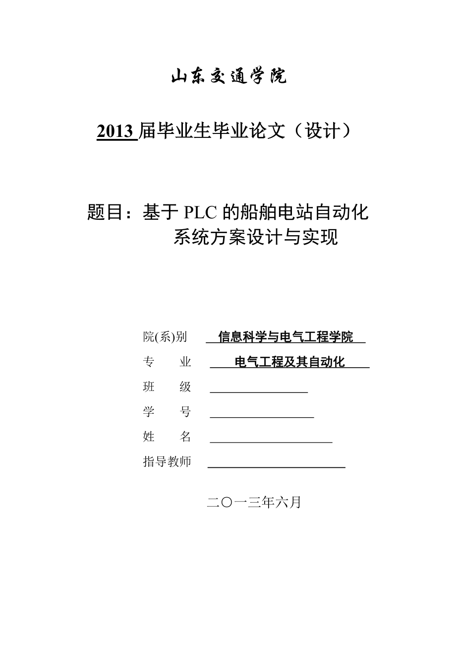 基于 PLC 的船舶电站自动化 系统方案设计与实现.doc_第1页