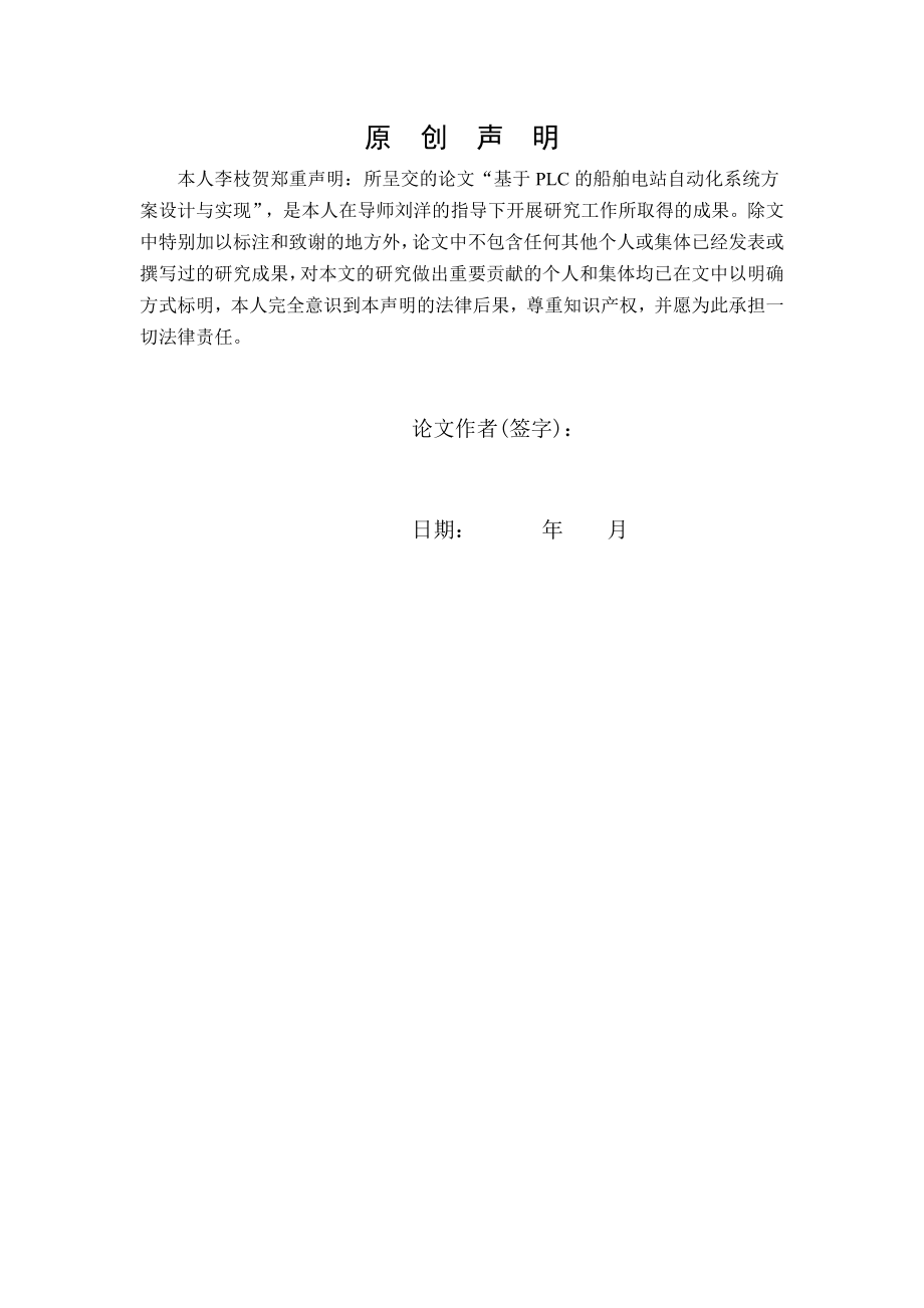 基于 PLC 的船舶电站自动化 系统方案设计与实现.doc_第2页