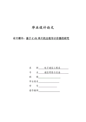 基于单片机控制的出租车计价器的毕业设计（含程序、PCB图）.doc