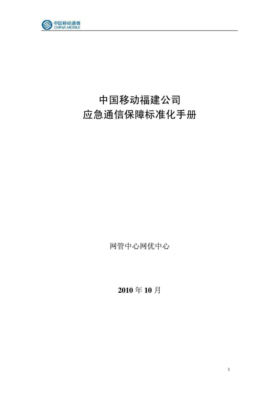 重大活动应急通信保障标准化手册.doc_第1页