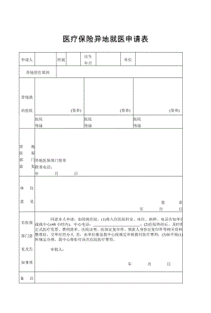 医疗保险异地就医申请表.doc