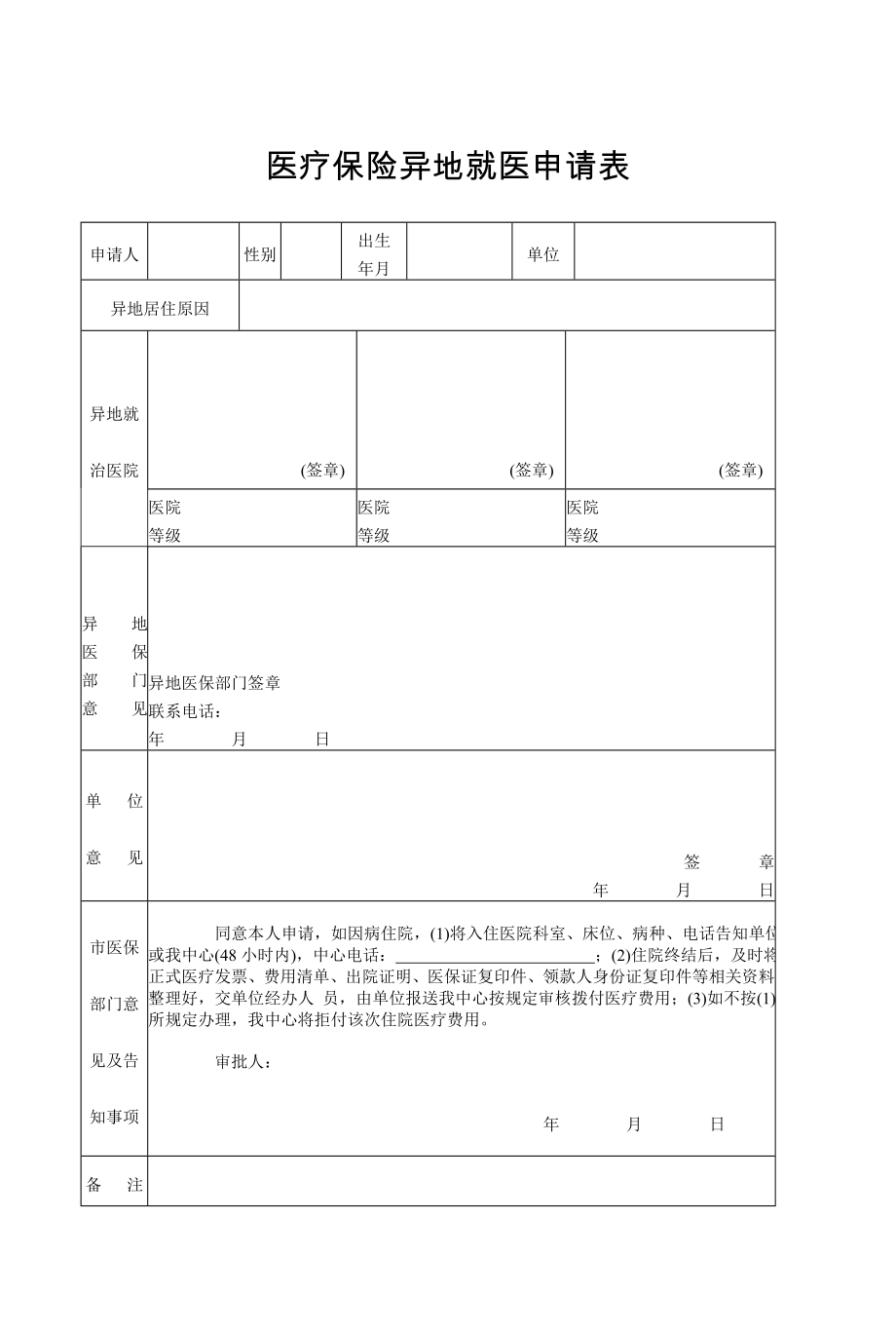 医疗保险异地就医申请表.doc_第1页