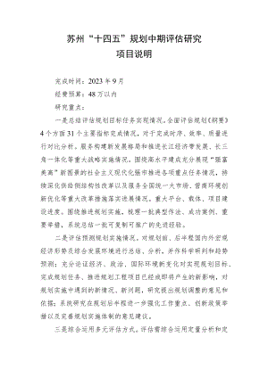 苏州“十四五”规划中期评估研究项目说明.docx