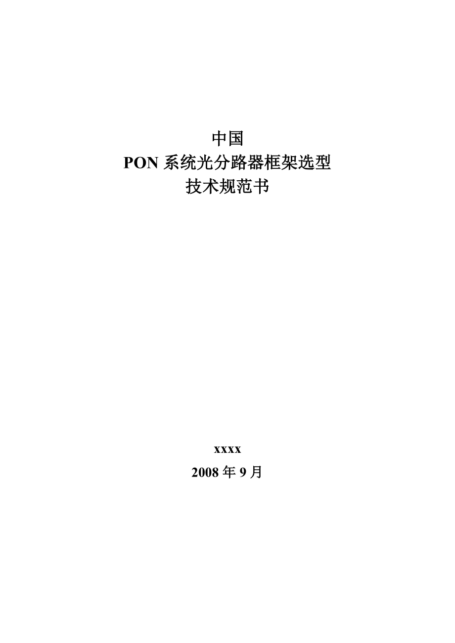 中国移动PON系统光分路器技术规范书.doc_第1页