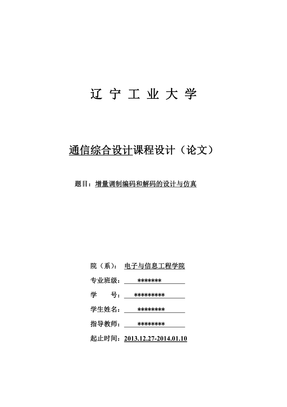 通信综合设计课程设计增量调制编码和解码的设计与仿真.doc_第1页